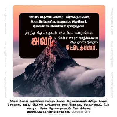 இயேசு கிருபையுள்ளவர், இரக்கமுள்ளவர், கோபப்படுவதற்கு மெதுவாக இருப்பவர், நிலையான அன்பினால் நிறைந்தவர். திறந்த இதயத்துடன் அவரிடம் வாருங்கள். அவர் உங்கள் உடைந்த வாழ்க்கையை அற்புதமான ஒன்றாக மீட்டெடுப்பார்.