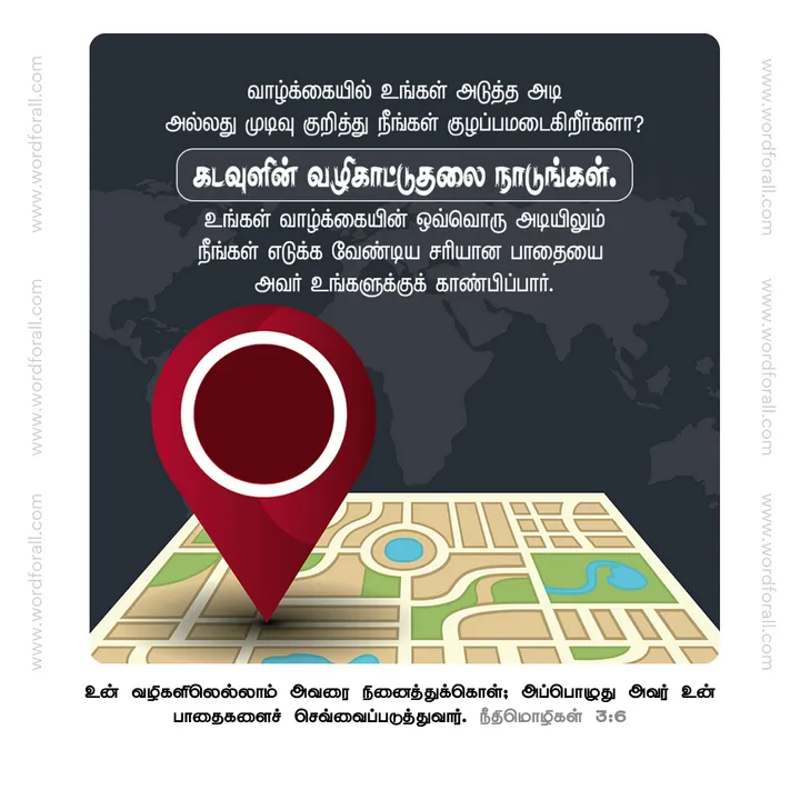வாழ்க்கையில் உங்கள் அடுத்த அடி அல்லது முடிவு குறித்து நீங்கள் குழப்பமடைகிறீர்களா? கடவுளின் வழிகாட்டுதலை நாடுங்கள். உங்கள் வாழ்க்கையின் ஒவ்வொரு அடியிலும் நீங்கள் எடுக்க வேண்டிய சரியான பாதையை அவர் உங்களுக்குக் காண்பிப்பார்.