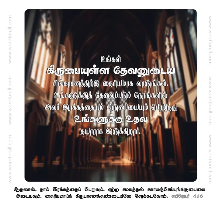 உங்கள் கிருபையுள்ள தேவனுடைய சிங்காசனத்திற்கு தைரியமாக வாருங்கள். உங்களுக்குத் தேவைப்படும் நேரங்களில் அவர் இரக்கத்தையும் கிருபையையும் பொழிந்து உங்களுக்கு உதவ தயாராக இருக்கிறார்.