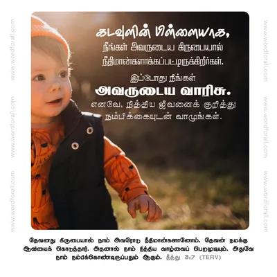 கடவுளின் பிள்ளையாக, நீங்கள் அவருடைய கிருபையால் நீதிமான்களாக்கப்பட்டிருக்கிறீர்கள். இப்போது நீங்கள் அவருடைய வாரிசு. எனவே, நித்திய ஜீவனைக் குறித்து நம்பிக்கையுடன் வாழுங்கள்.