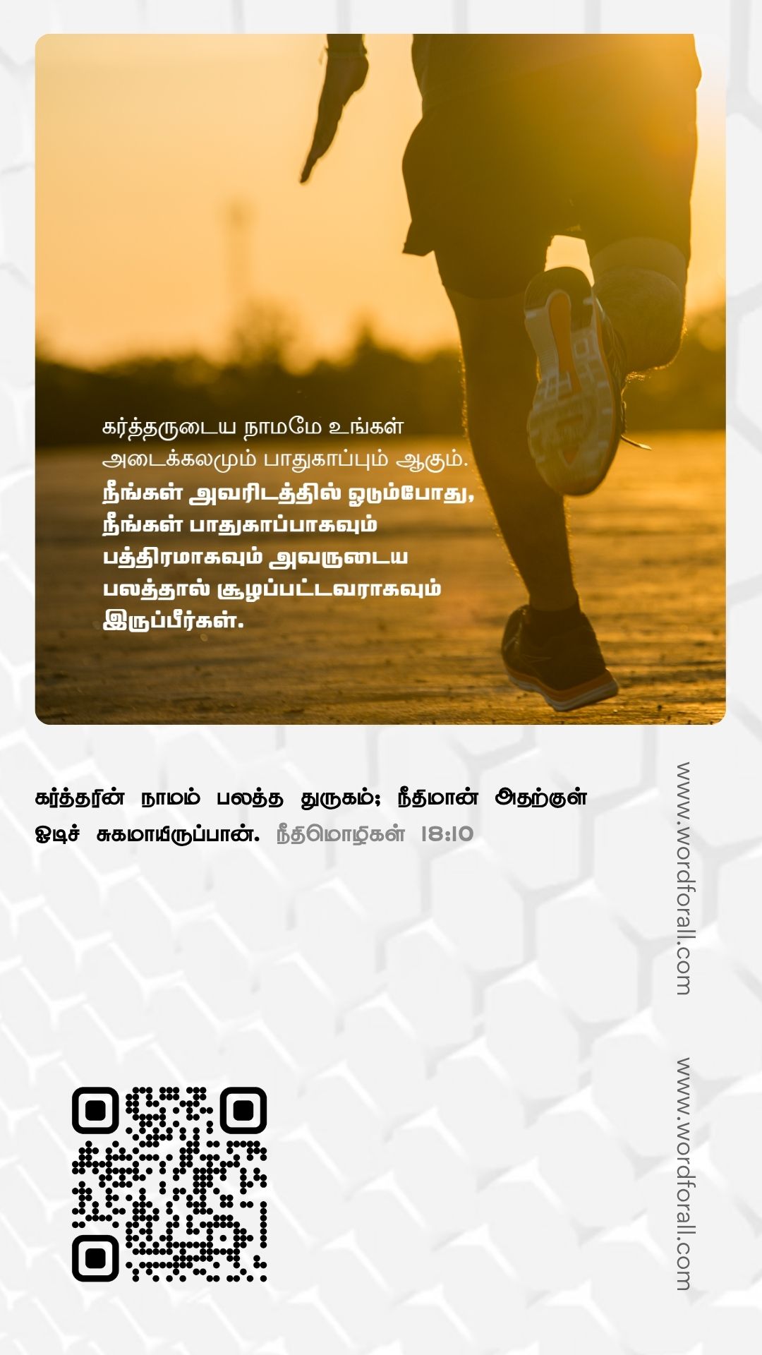 வாழ்க்கை உங்களை எங்கு அழைத்துச் சென்றாலும், கடவுளின் நன்மையும் கருணையும் உங்களுக்குப் பின்னால் இருக்கிறது. நீங்கள் ஒருபோதும் தனியாக இல்லை. அவருடைய முன்னிலையில் நீங்கள் எப்போதும் பாதுகாப்பாக இருக்கிறீர்கள்.