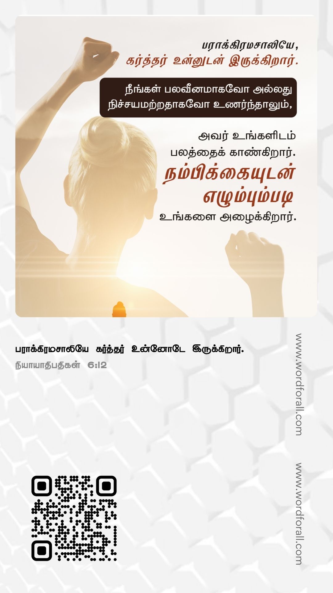 நீங்கள் ஒரு ஆசீர்வாதமாக இருக்க கடவுள் உங்களை ஆசீர்வதித்துள்ளார். உங்களிடம் உள்ளதை நன்மை செய்யவும், மற்றவர்களை உயர்த்தவும், அவருடைய தாராள மனப்பான்மையை பிரதிபலிக்கவும் பயன்படுத்துங்கள்.