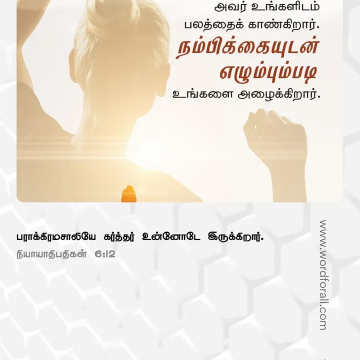 நீங்கள் ஒரு ஆசீர்வாதமாக இருக்க கடவுள் உங்களை ஆசீர்வதித்துள்ளார். உங்களிடம் உள்ளதை நன்மை செய்யவும், மற்றவர்களை உயர்த்தவும், அவருடைய தாராள மனப்பான்மையை பிரதிபலிக்கவும் பயன்படுத்துங்கள்.