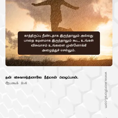 உங்கள் செயல்கள் மிக முக்கியமானவை. நீங்கள் விதைப்பது எப்போதும் உங்களிடம் திரும்பும். நீதியுடன் நடங்கள், ஏனென்றால் கர்த்தர் அனைத்தையும் பார்க்கிறார், அவருடைய நியாய தீர்ப்பு நாள் நெருங்கிவிட்டது.