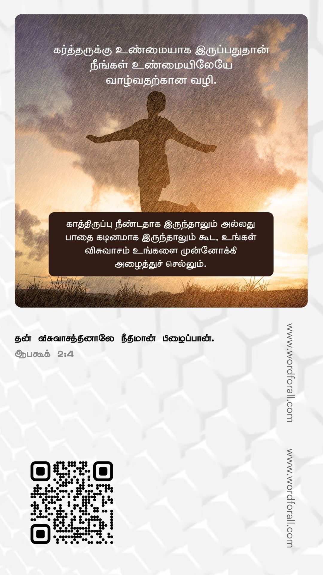 உங்கள் செயல்கள் மிக முக்கியமானவை. நீங்கள் விதைப்பது எப்போதும் உங்களிடம் திரும்பும். நீதியுடன் நடங்கள், ஏனென்றால் கர்த்தர் அனைத்தையும் பார்க்கிறார், அவருடைய நியாய தீர்ப்பு நாள் நெருங்கிவிட்டது.