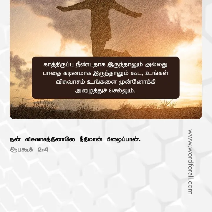 உங்கள் செயல்கள் மிக முக்கியமானவை. நீங்கள் விதைப்பது எப்போதும் உங்களிடம் திரும்பும். நீதியுடன் நடங்கள், ஏனென்றால் கர்த்தர் அனைத்தையும் பார்க்கிறார், அவருடைய நியாய தீர்ப்பு நாள் நெருங்கிவிட்டது.