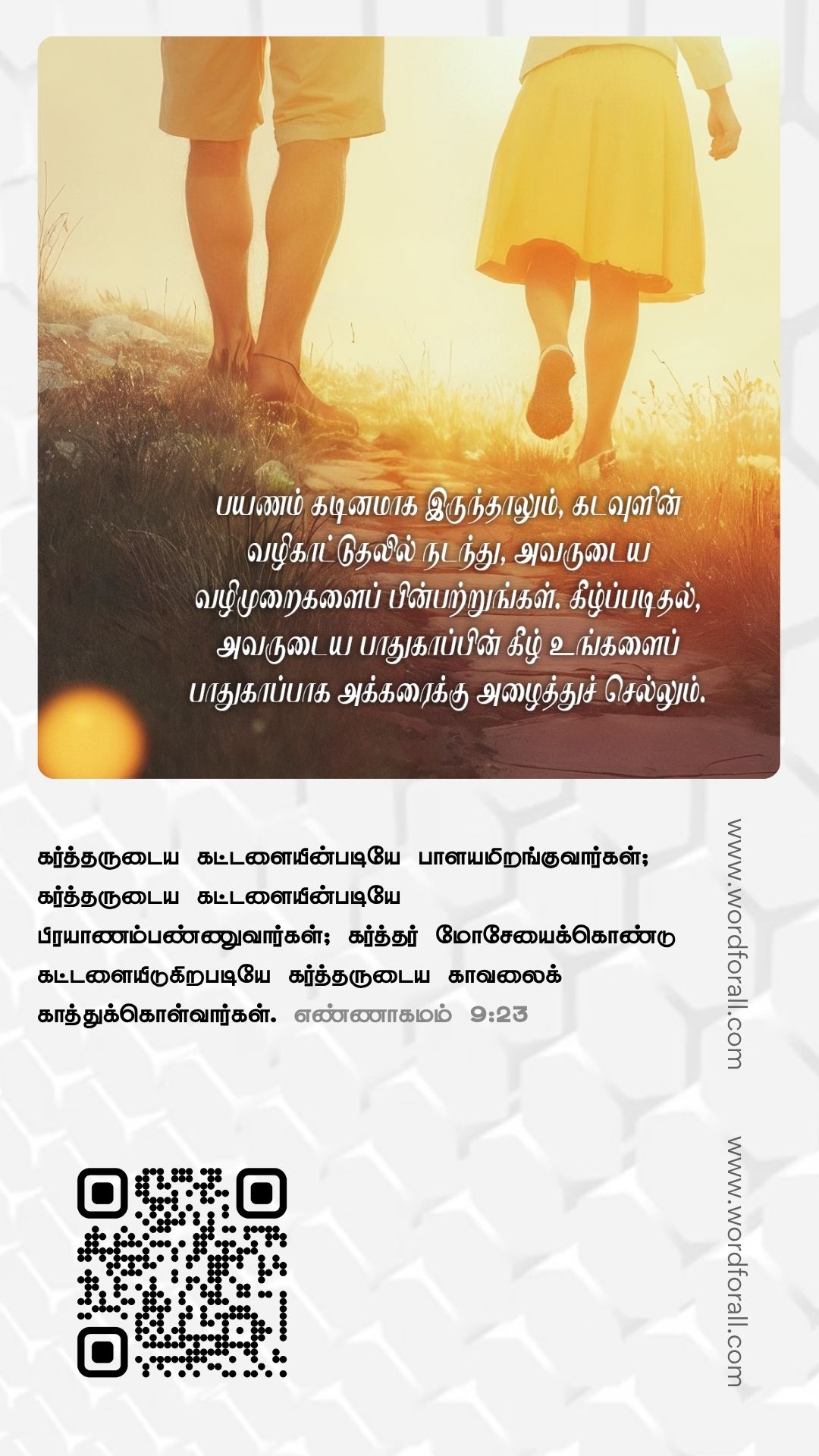 கடவுள் உங்களுக்கு முன்னால் செல்கிறார், உங்கள் அருகில் நடக்கிறார், உங்களை ஒருபோதும் கைவிடமாட்டார்.. தைரியமாக இருங்கள். நீங்கள் ஒருபோதும் தனியாக நடப்பதில்லை.