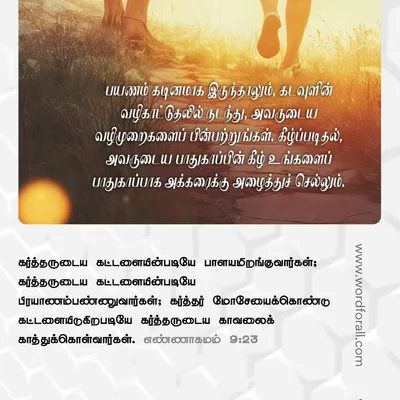 கடவுள் உங்களுக்கு முன்னால் செல்கிறார், உங்கள் அருகில் நடக்கிறார், உங்களை ஒருபோதும் கைவிடமாட்டார்.. தைரியமாக இருங்கள். நீங்கள் ஒருபோதும் தனியாக நடப்பதில்லை.