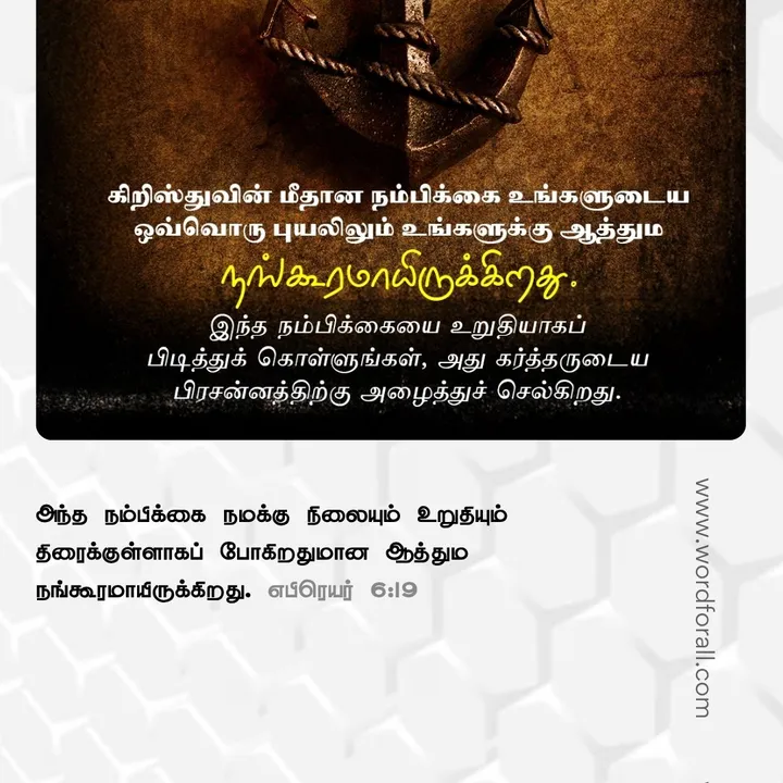 ஒவ்வொரு புயலிலும் கர்த்தரே உங்கள் பாதுகாப்பான இடம். அவர் உங்களை அறிவார். அவர் உங்களைப் பார்க்கிறார். மேலும், துன்பம் வரும்போது அவர் உங்களை நிலையாகக் காப்பார்.