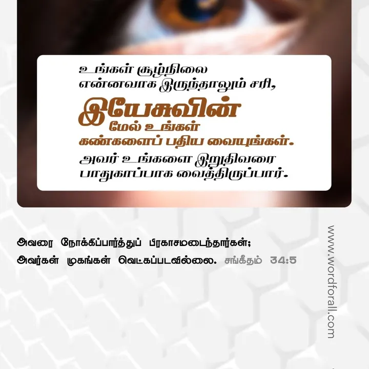 உங்களைச் சுற்றியுள்ள அனைத்தும் நடுங்கும்போதும், கடவுள் உங்கள் அசைக்க முடியாத பாறையாகவே இருக்கிறார். அவரே உங்கள் பாதுகாப்பான இடம், உங்கள் பாதுகாவலர் மற்றும் உங்களை விடுவிப்பவர்.