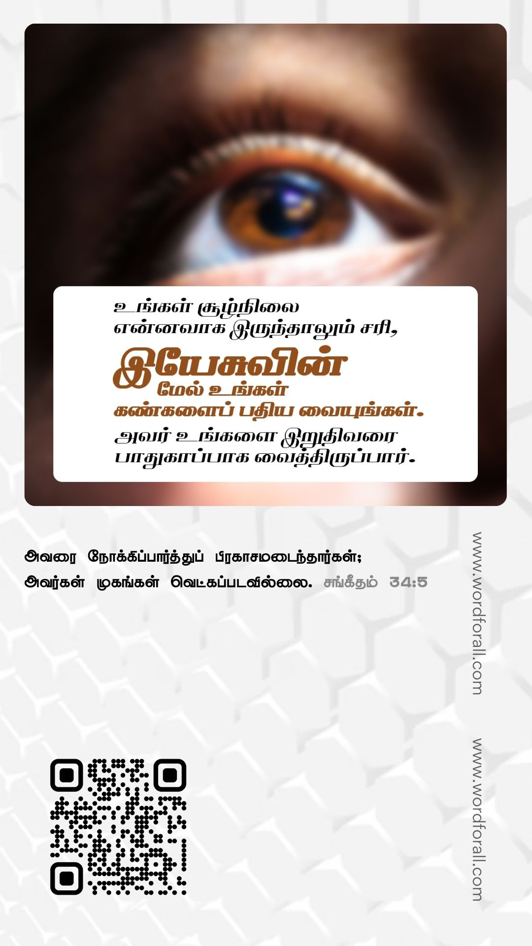 உங்களைச் சுற்றியுள்ள அனைத்தும் நடுங்கும்போதும், கடவுள் உங்கள் அசைக்க முடியாத பாறையாகவே இருக்கிறார். அவரே உங்கள் பாதுகாப்பான இடம், உங்கள் பாதுகாவலர் மற்றும் உங்களை விடுவிப்பவர்.