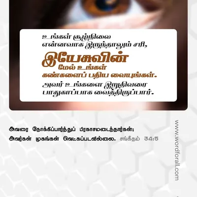 உங்களைச் சுற்றியுள்ள அனைத்தும் நடுங்கும்போதும், கடவுள் உங்கள் அசைக்க முடியாத பாறையாகவே இருக்கிறார். அவரே உங்கள் பாதுகாப்பான இடம், உங்கள் பாதுகாவலர் மற்றும் உங்களை விடுவிப்பவர்.