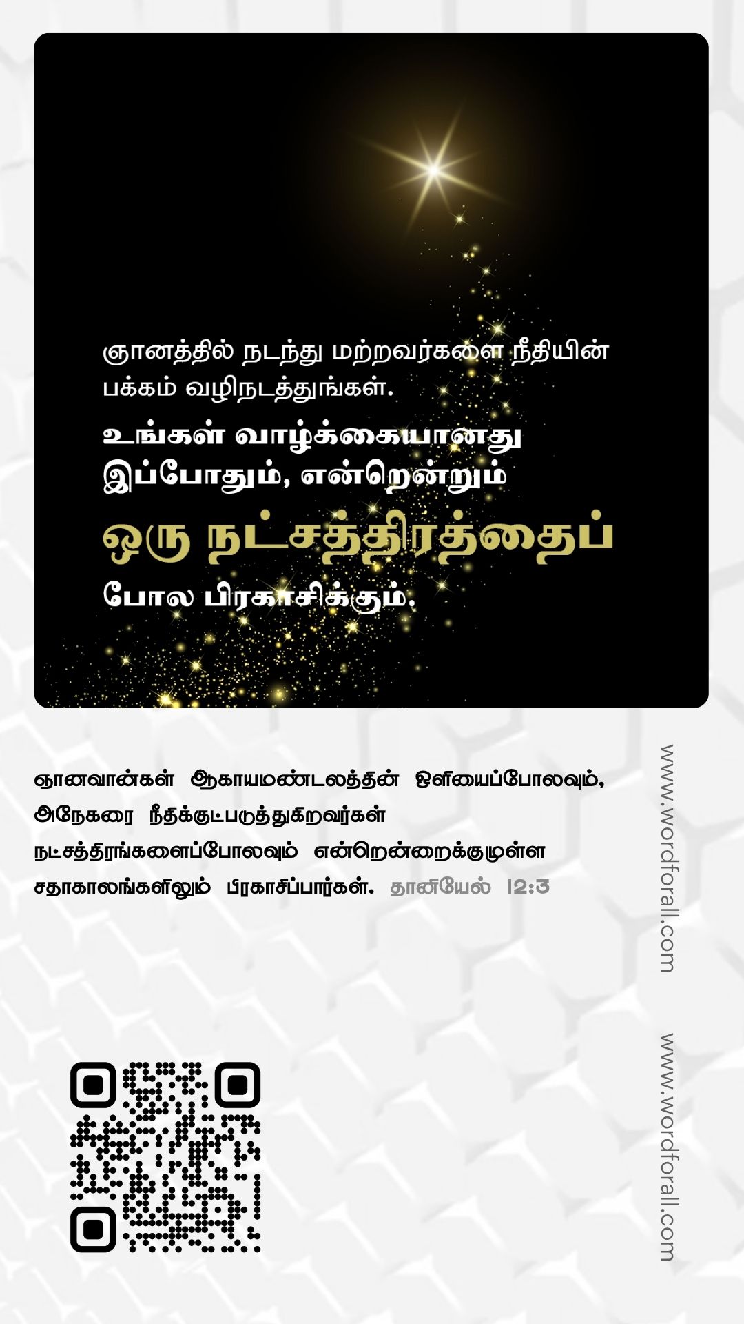 நீங்கள் சோர்வாக இருக்கும்போது கடவுள் உங்கள் பலமாகவும், நீங்கள் மகிழ்ச்சியடையும்போது உங்கள் பாடலாகவும் இருக்கிறார். அவரே உங்களுக்கு வெற்றியைத் தருபவர். எனவே உங்கள் தலையை உயர்த்தி அவரைத் துதியுங்கள்.