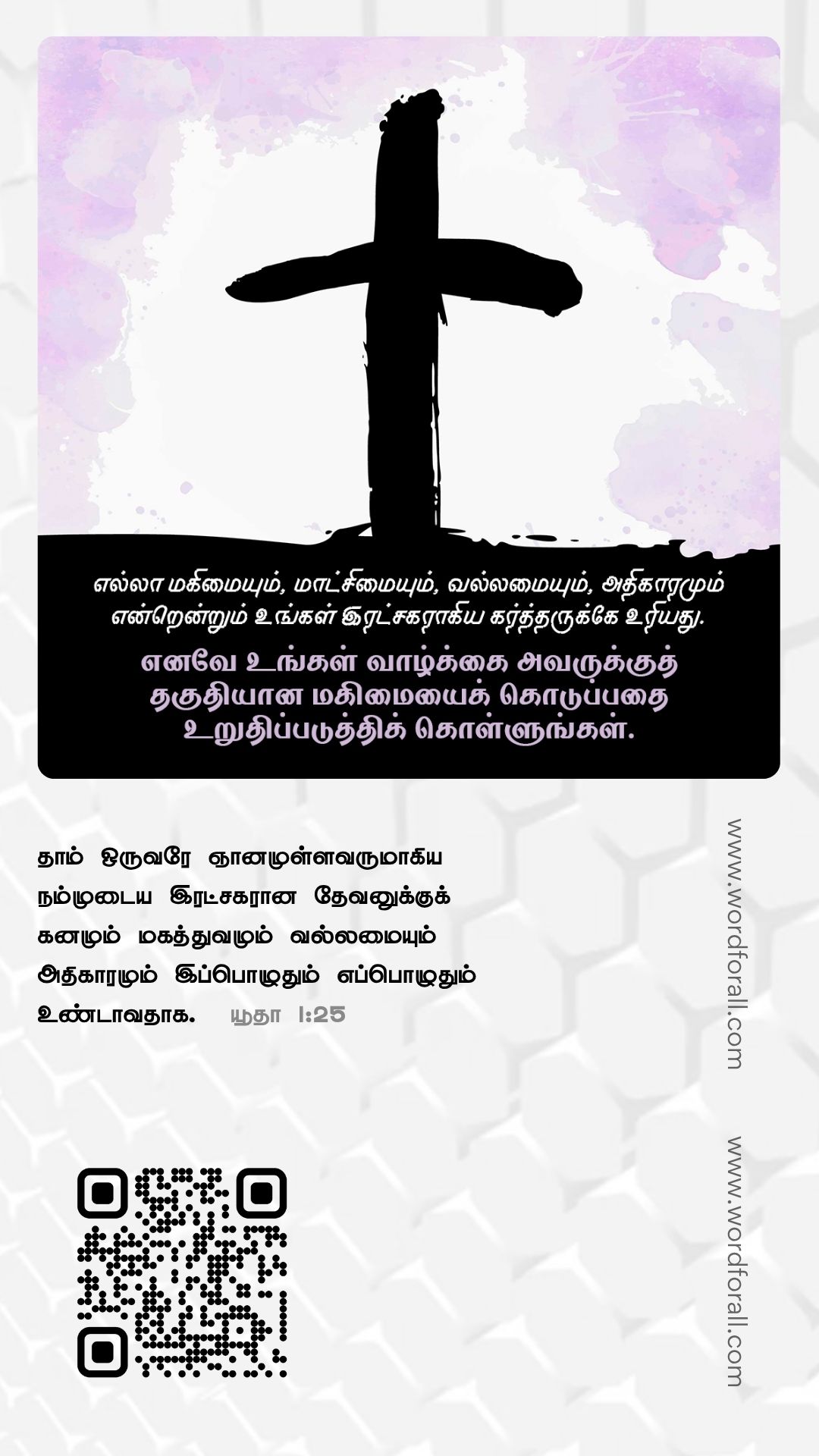 வாழ்க்கை இருளாக உணரும்போது, கடவுள் தாமே உங்கள் வெளிச்சம் என்பதை நினைவில் கொள்ளுங்கள். அவர் உங்கள் இருண்ட தருணங்களை தெளிவு, நம்பிக்கை மற்றும் புதுப்பித்தலாக மாற்ற முடியும்.