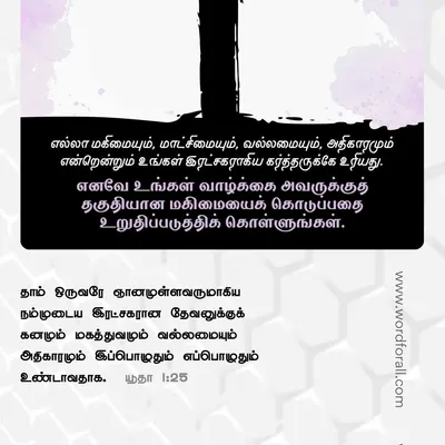 வாழ்க்கை இருளாக உணரும்போது, கடவுள் தாமே உங்கள் வெளிச்சம் என்பதை நினைவில் கொள்ளுங்கள். அவர் உங்கள் இருண்ட தருணங்களை தெளிவு, நம்பிக்கை மற்றும் புதுப்பித்தலாக மாற்ற முடியும்.