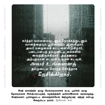 கர்த்தர் வல்லமையுடனும் நோக்கத்துடனும் வானத்தையும் பூமியையும் ஆளுகிறார். அவர் மழையைக் கட்டளையிடுகிறார், படைப்பைத் தம்முடைய கைகளில் வைத்திருக்கிறார். அத்தகைய அற்புதமான கடவுள் உங்கள் கடவுள், அவர் உங்களைத் தம்முடைய சொந்த சொத்தாக நேசிக்கிறார்.