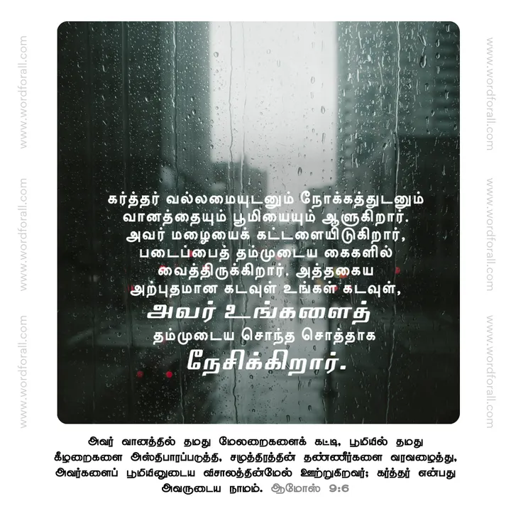 கர்த்தர் வல்லமையுடனும் நோக்கத்துடனும் வானத்தையும் பூமியையும் ஆளுகிறார். அவர் மழையைக் கட்டளையிடுகிறார், படைப்பைத் தம்முடைய கைகளில் வைத்திருக்கிறார். அத்தகைய அற்புதமான கடவுள் உங்கள் கடவுள், அவர் உங்களைத் தம்முடைய சொந்த சொத்தாக நேசிக்கிறார்.