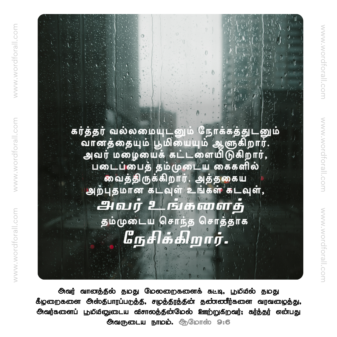 கர்த்தர் வல்லமையுடனும் நோக்கத்துடனும் வானத்தையும் பூமியையும் ஆளுகிறார். அவர் மழையைக் கட்டளையிடுகிறார், படைப்பைத் தம்முடைய கைகளில் வைத்திருக்கிறார். அத்தகைய அற்புதமான கடவுள் உங்கள் கடவுள், அவர் உங்களைத் தம்முடைய சொந்த சொத்தாக நேசிக்கிறார்.