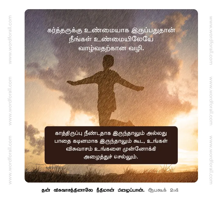 கர்த்தருக்கு உண்மையாக இருப்பதுதான் நீங்கள் உண்மையிலேயே வாழ்வதற்கான வழி. காத்திருப்பு நீண்டதாக இருந்தாலும் அல்லது பாதை கடினமாக இருந்தாலும் கூட, உங்கள் விசுவாசம் உங்களை முன்னோக்கி அழைத்துச் செல்லும்.