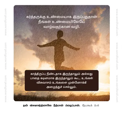 கர்த்தருக்கு உண்மையாக இருப்பதுதான் நீங்கள் உண்மையிலேயே வாழ்வதற்கான வழி. காத்திருப்பு நீண்டதாக இருந்தாலும் அல்லது பாதை கடினமாக இருந்தாலும் கூட, உங்கள் விசுவாசம் உங்களை முன்னோக்கி அழைத்துச் செல்லும்.