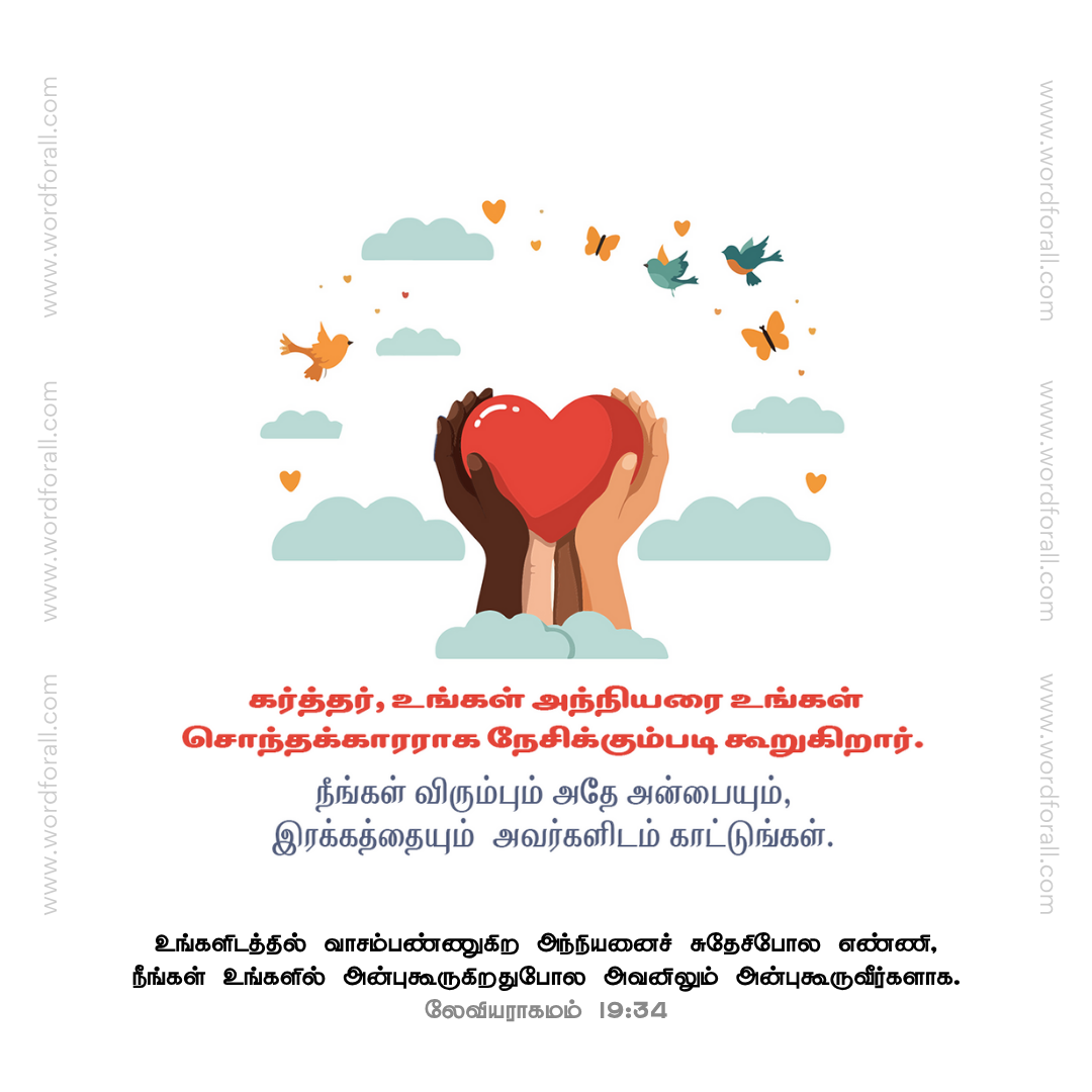 கர்த்தர், உங்கள் அந்நியரை உங்கள் சொந்தக்காரராக நேசிக்கும்படி கூறுகிறார். நீங்கள் விரும்பும் அதே அன்பையும், இரக்கத்தையும் அவர்களிடம் காட்டுங்கள்.