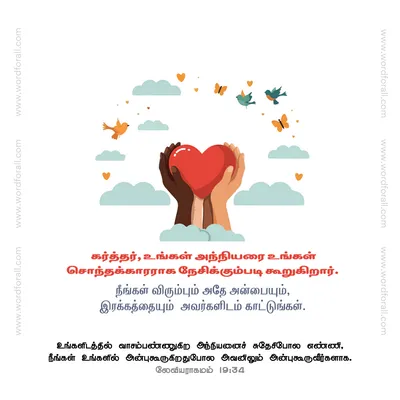 கர்த்தர், உங்கள் அந்நியரை உங்கள் சொந்தக்காரராக நேசிக்கும்படி கூறுகிறார். நீங்கள் விரும்பும் அதே அன்பையும், இரக்கத்தையும் அவர்களிடம் காட்டுங்கள்.