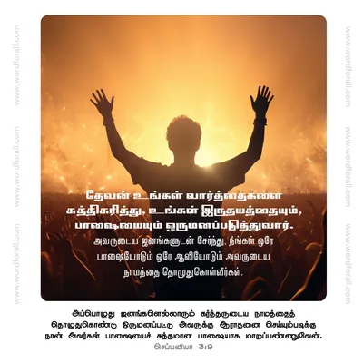 தேவன் உங்கள் வார்த்தைகளை சுத்திகரித்து, உங்கள் இருதயத்தையும், பாஷையையும் ஒருமனப்படுத்துவார். அவருடைய ஜனங்களுடன் சேர்ந்து, நீங்கள் ஒரே பாஷையோடும் ஒரே ஆவியோடும் அவருடைய நாமத்தை தொழுதுகொள்வீர்கள்.