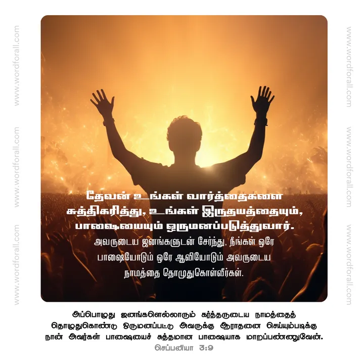 தேவன் உங்கள் வார்த்தைகளை சுத்திகரித்து, உங்கள் இருதயத்தையும், பாஷையையும் ஒருமனப்படுத்துவார். அவருடைய ஜனங்களுடன் சேர்ந்து, நீங்கள் ஒரே பாஷையோடும் ஒரே ஆவியோடும் அவருடைய நாமத்தை தொழுதுகொள்வீர்கள்.