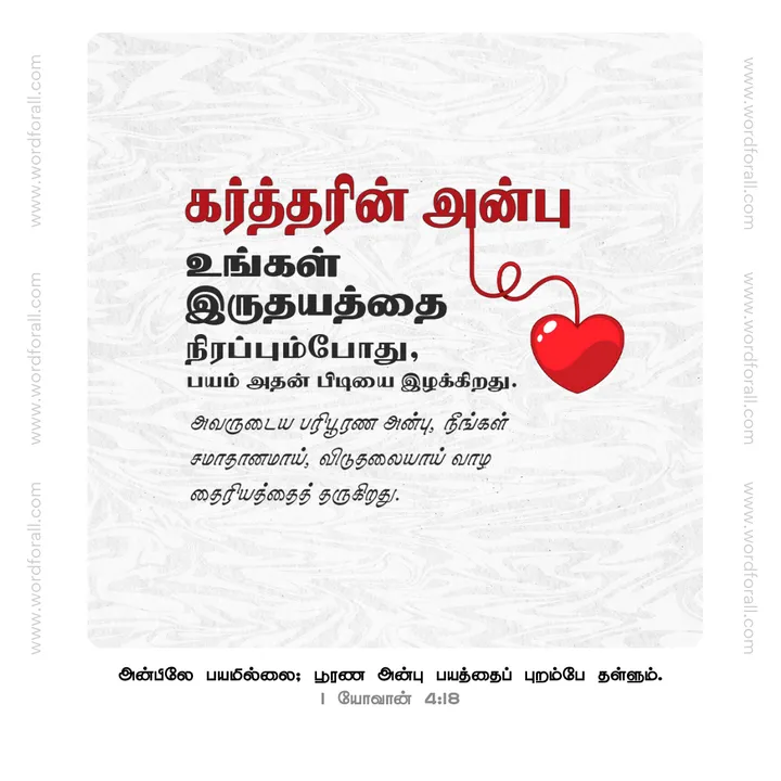 கர்த்தரின் அன்பு உங்கள் இருதயத்தை நிரப்பும்போது, பயம் அதன் பிடியை இழக்கிறது. அவருடைய பரிபூரண அன்பு, நீங்கள் சமாதானமாய், விடுதலையாய் வாழ தைரியத்தைத் தருகிறது.