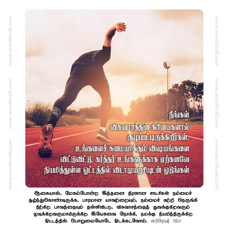 நீங்கள் விசுவாசத்தின் கிரியைகளால் சூழப்பட்டிருக்கிறீர்கள். உங்களைச் சுமையாக்கும் விஷயங்களை விட்டுவிட்டு, கர்த்தர் உங்களுக்காக ஏற்கனவே நியமித்துள்ள ஓட்டத்தில் விடாமுயற்சியுடன் ஓடுங்கள்