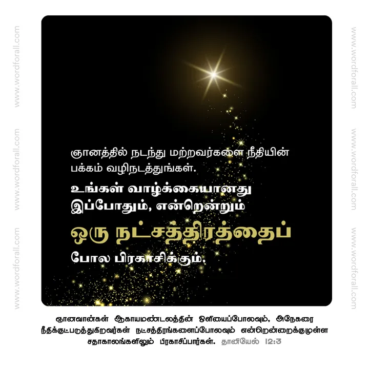 ஞானத்தில் நடந்து மற்றவர்களை நீதியின் பக்கம் வழிநடத்துங்கள். உங்கள் வாழ்க்கையானது இப்போதும், என்றென்றும் ஒரு நட்சத்திரத்தைப் போல பிரகாசிக்கும்.