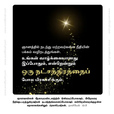 ஞானத்தில் நடந்து மற்றவர்களை நீதியின் பக்கம் வழிநடத்துங்கள். உங்கள் வாழ்க்கையானது இப்போதும், என்றென்றும் ஒரு நட்சத்திரத்தைப் போல பிரகாசிக்கும்.