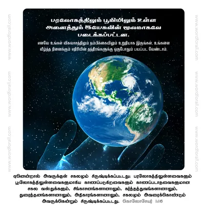 பரலோகத்திலும் பூமியிலும் உள்ள அனைத்தும் இயேசுவின் மூலமாகவே படைக்கப்பட்டன. எனவே உங்கள் விசுவாசத்திலும் நம்பிக்கையிலும் உறுதியாக இருங்கள், உங்களை வீழ்த்த நினைக்கும் எதிரியின் தந்திரங்களுக்கு ஒருபோதும் பயப்பட வேண்டாம்.