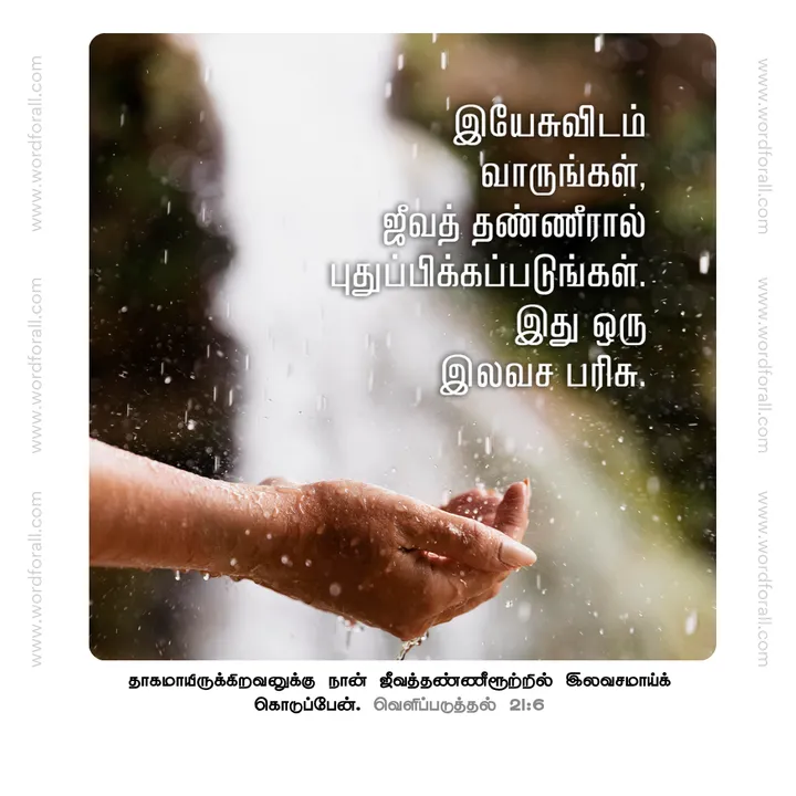 இயேசுவிடம் வாருங்கள், ஜீவத் தண்ணீரால் புதுப்பிக்கப்படுங்கள். இது ஒரு இலவச பரிசு.