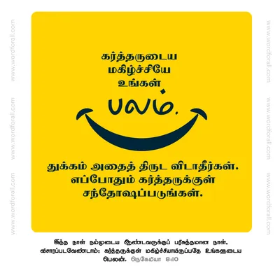 கர்த்தருடைய மகிழ்ச்சியே உங்கள் பலம். துக்கம் அதைத் திருட விடாதீர்கள். எப்போதும் கர்த்தருக்குள் சந்தோஷப்படுங்கள்.