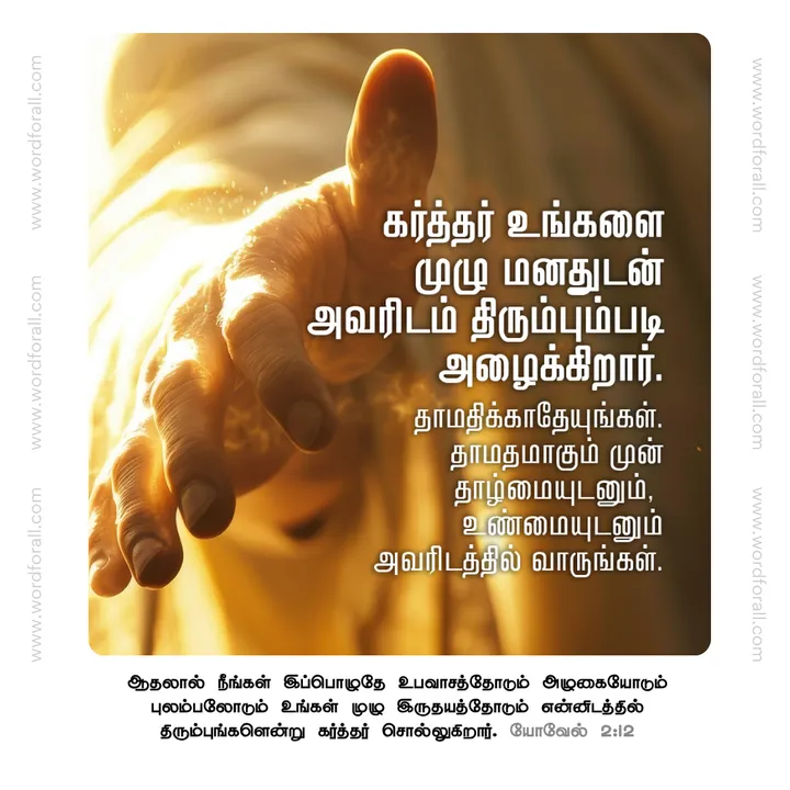 கர்த்தர் உங்களை முழு மனதுடன் அவரிடம் திரும்பும்படி அழைக்கிறார். தாமதிக்காதேயுங்கள். தாமதமாகும் முன் தாழ்மையுடனும், உண்மையுடனும் அவரிடத்தில் வாருங்கள்.