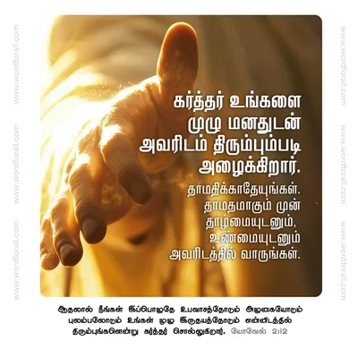 கர்த்தர் உங்களை முழு மனதுடன் அவரிடம் திரும்பும்படி அழைக்கிறார். தாமதிக்காதேயுங்கள். தாமதமாகும் முன் தாழ்மையுடனும், உண்மையுடனும் அவரிடத்தில் வாருங்கள்.