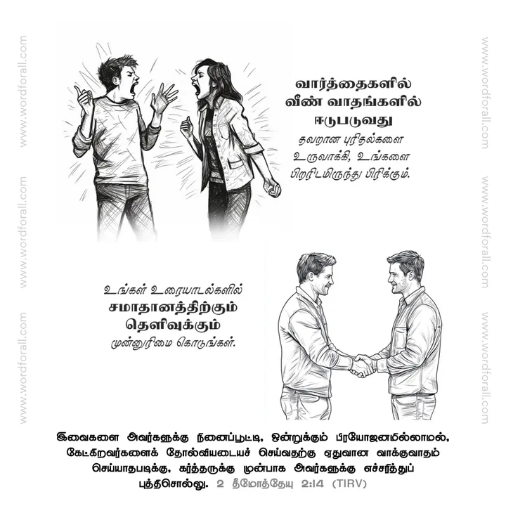 வார்த்தைகளில் வீண் வாதங்களில் ஈடுபடுவது தவறான புரிதல்களை உருவாக்கி, உங்களை பிறரிடமிருந்து பிரிக்கும். உங்கள் உரையாடல்களில் சமாதானத்திற்கும் தெளிவுக்கும் முன்னுரிமை கொடுங்கள்.