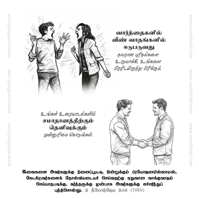 வார்த்தைகளில் வீண் வாதங்களில் ஈடுபடுவது தவறான புரிதல்களை உருவாக்கி, உங்களை பிறரிடமிருந்து பிரிக்கும். உங்கள் உரையாடல்களில் சமாதானத்திற்கும் தெளிவுக்கும் முன்னுரிமை கொடுங்கள்.