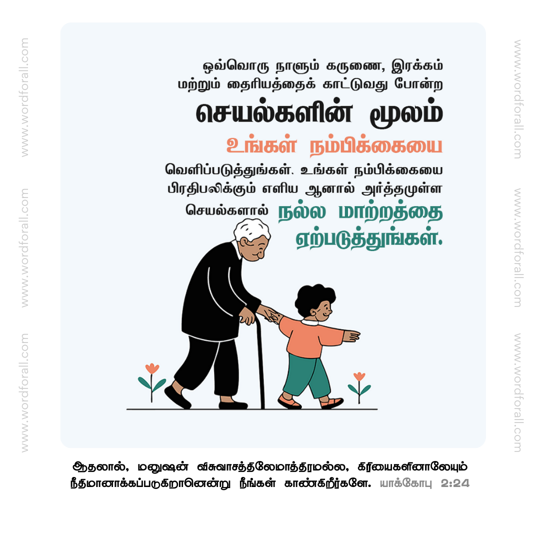 ஒவ்வொரு நாளும் கருணை, இரக்கம் மற்றும் தைரியத்தைக் காட்டுவது போன்ற செயல்களின் மூலம் உங்கள் நம்பிக்கையை வெளிப்படுத்துங்கள். உங்கள் நம்பிக்கையை பிரதிபலிக்கும் எளிய ஆனால் அர்த்தமுள்ள செயல்களால் நல்ல மாற்றத்தை ஏற்படுத்துங்கள்.