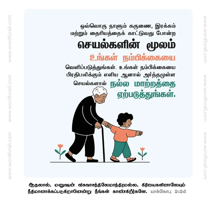 ஒவ்வொரு நாளும் கருணை, இரக்கம் மற்றும் தைரியத்தைக் காட்டுவது போன்ற செயல்களின் மூலம் உங்கள் நம்பிக்கையை வெளிப்படுத்துங்கள். உங்கள் நம்பிக்கையை பிரதிபலிக்கும் எளிய ஆனால் அர்த்தமுள்ள செயல்களால் நல்ல மாற்றத்தை ஏற்படுத்துங்கள்.