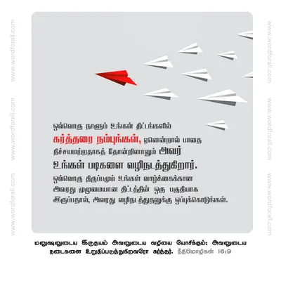 ஒவ்வொரு நாளும் உங்கள் திட்டங்களில் கர்த்தரை நம்புங்கள், ஏனென்றால் பாதை நிச்சயமற்றதாகத் தோன்றினாலும் அவர் உங்கள் படிகளை வழிநடத்துகிறார். ஒவ்வொரு திருப்பமும் உங்கள் வாழ்க்கைக்கான அவரது முழுமையான திட்டத்தின் ஒரு பகுதியாக இருப்பதால், அவரது வழிநடத்துதலுக்கு ஒப்புக்கொடுங்கள்.