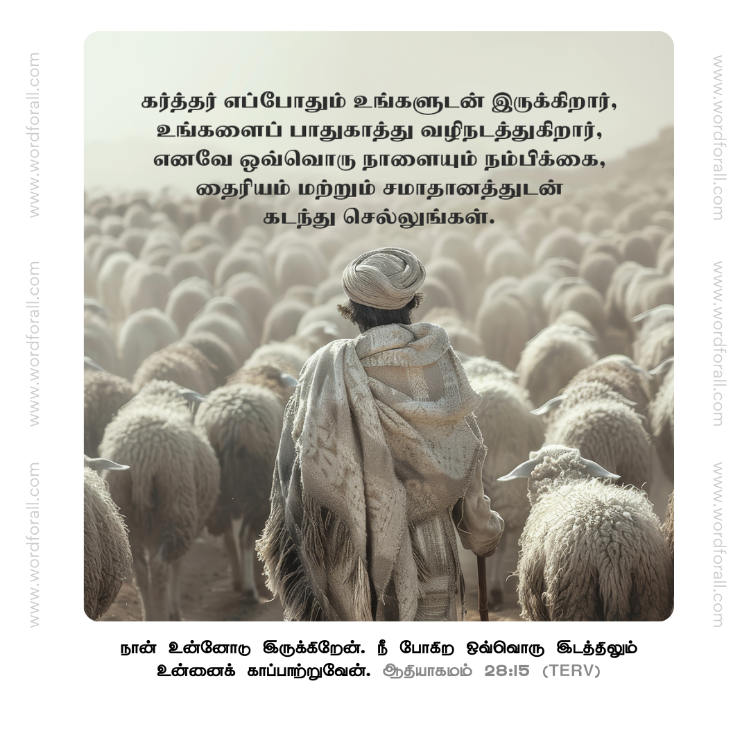கர்த்தர் எப்போதும் உங்களுடன் இருக்கிறார், உங்களைப் பாதுகாத்து வழிநடத்துகிறார், எனவே ஒவ்வொரு நாளையும் நம்பிக்கை, தைரியம் மற்றும் சமாதானத்துடன் கடந்து செல்லுங்கள்.
