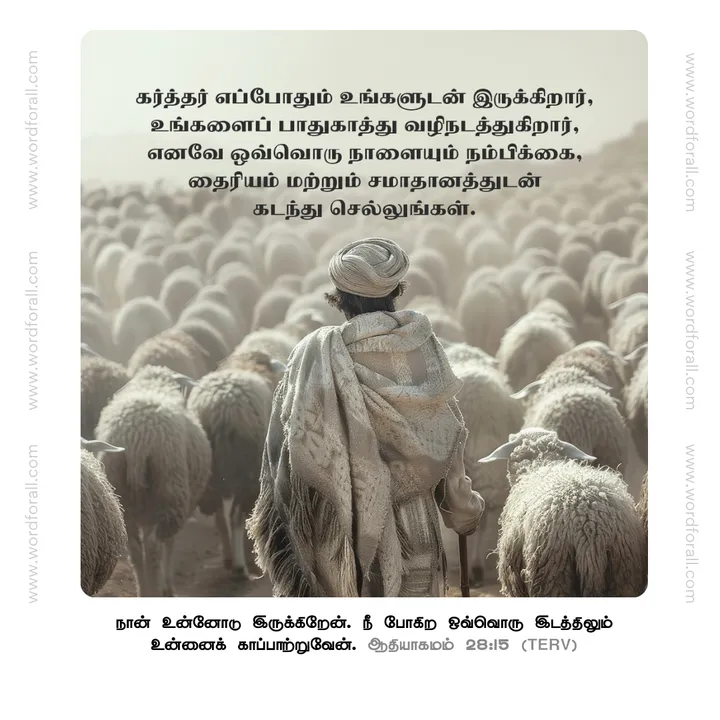 கர்த்தர் எப்போதும் உங்களுடன் இருக்கிறார், உங்களைப் பாதுகாத்து வழிநடத்துகிறார், எனவே ஒவ்வொரு நாளையும் நம்பிக்கை, தைரியம் மற்றும் சமாதானத்துடன் கடந்து செல்லுங்கள்.