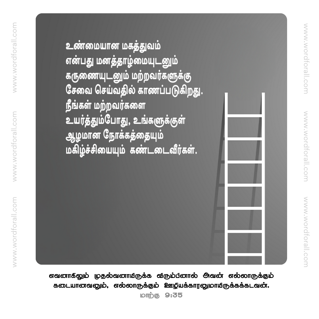 உண்மையான மகத்துவம் என்பது மனத்தாழ்மையுடனும் கருணையுடனும் மற்றவர்களுக்கு சேவை செய்வதில் காணப்படுகிறது. நீங்கள் மற்றவர்களை உயர்த்தும்போது, உங்களுக்குள் ஆழமான நோக்கத்தையும் மகிழ்ச்சியையும் கண்டடைவீர்கள்.