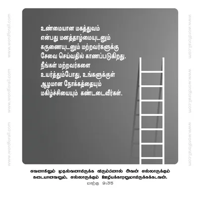 உண்மையான மகத்துவம் என்பது மனத்தாழ்மையுடனும் கருணையுடனும் மற்றவர்களுக்கு சேவை செய்வதில் காணப்படுகிறது. நீங்கள் மற்றவர்களை உயர்த்தும்போது, உங்களுக்குள் ஆழமான நோக்கத்தையும் மகிழ்ச்சியையும்  கண்டடைவீர்கள்.
