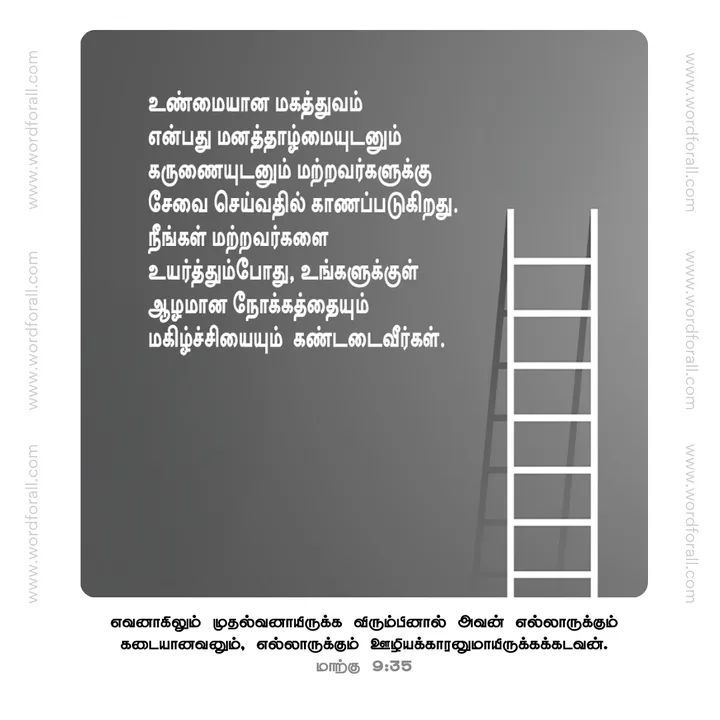 உண்மையான மகத்துவம் என்பது மனத்தாழ்மையுடனும் கருணையுடனும் மற்றவர்களுக்கு சேவை செய்வதில் காணப்படுகிறது. நீங்கள் மற்றவர்களை உயர்த்தும்போது, உங்களுக்குள் ஆழமான நோக்கத்தையும் மகிழ்ச்சியையும்  கண்டடைவீர்கள்.