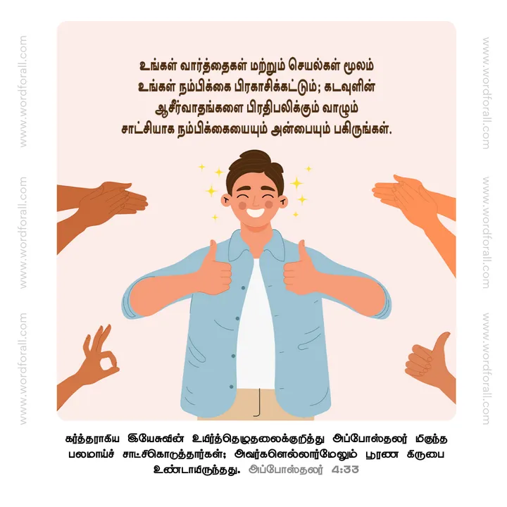 உங்கள் வார்த்தைகள் மற்றும் செயல்கள் மூலம் உங்கள் நம்பிக்கை பிரகாசிக்கட்டும்; கடவுளின் ஆசீர்வாதங்களை பிரதிபலிக்கும் வாழும் சாட்சியாக நம்பிக்கையையும் அன்பையும் பகிருங்கள்.