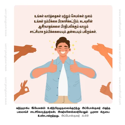 உங்கள் வார்த்தைகள் மற்றும் செயல்கள் மூலம் உங்கள் நம்பிக்கை பிரகாசிக்கட்டும்; கடவுளின் ஆசீர்வாதங்களை பிரதிபலிக்கும் வாழும் சாட்சியாக நம்பிக்கையையும் அன்பையும் பகிருங்கள்.