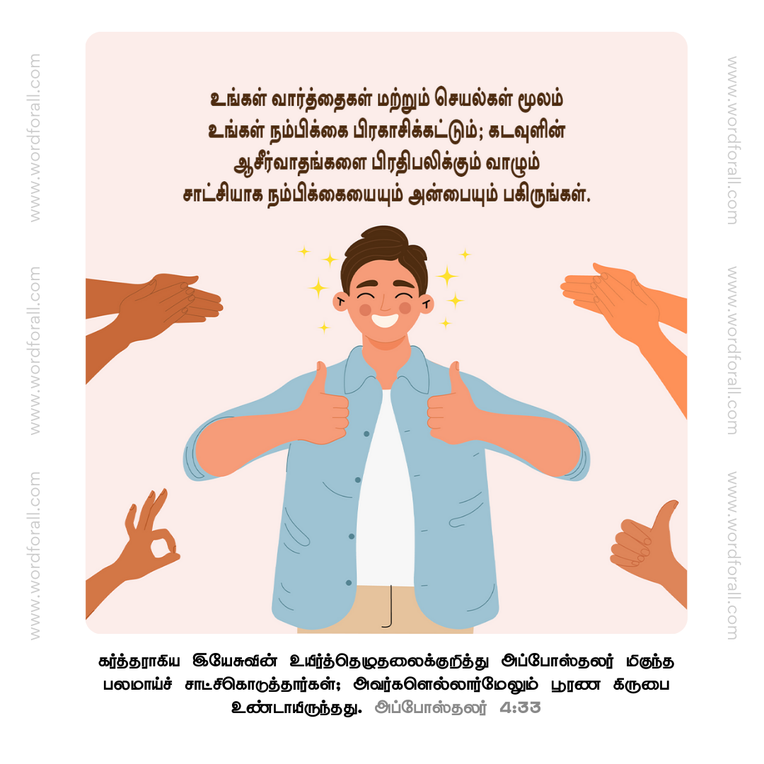 உங்கள் வார்த்தைகள் மற்றும் செயல்கள் மூலம் உங்கள் நம்பிக்கை பிரகாசிக்கட்டும்; கடவுளின் ஆசீர்வாதங்களை பிரதிபலிக்கும் வாழும் சாட்சியாக நம்பிக்கையையும் அன்பையும் பகிருங்கள்.